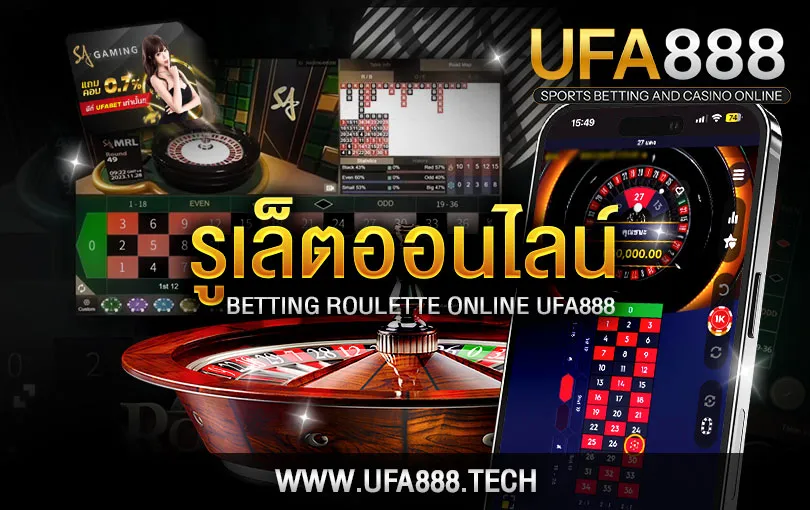 รูเล็ตออนไลน์ UFA888